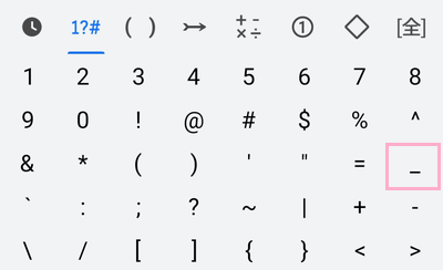 記号の一覧の「_（アンダーバー）」をタップ