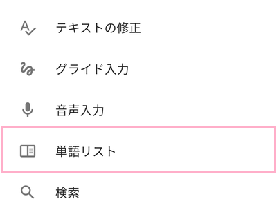 設定一覧の「単語リスト」をタップ