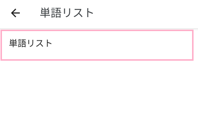 「単語リスト」項目をタップ