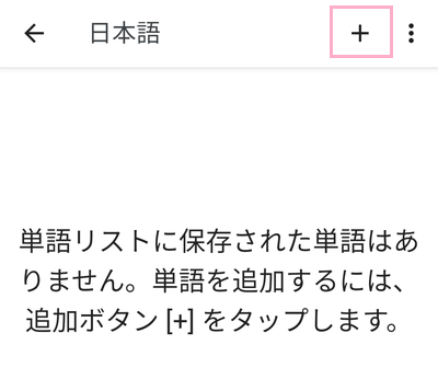 日本語の単語リストの右上の「+」ボタンをタップ