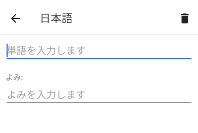 単語の登録画面