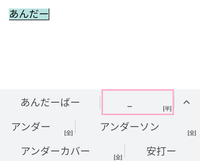 アンダーバーの入力