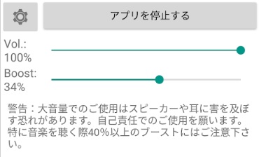 ボリュームブースターGOODEVのボリュームバーを開き「Boost」のスライドバーをあげる