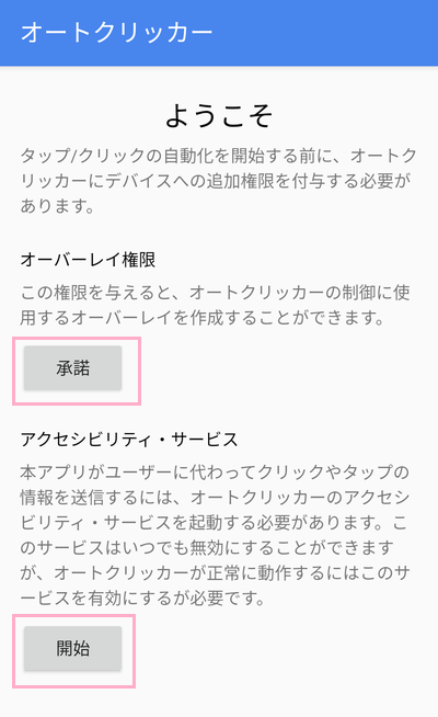 オートクリッカーを起動し、「オーバーレイ権限」と「アクセシビリティ・サービス」を有効にする
