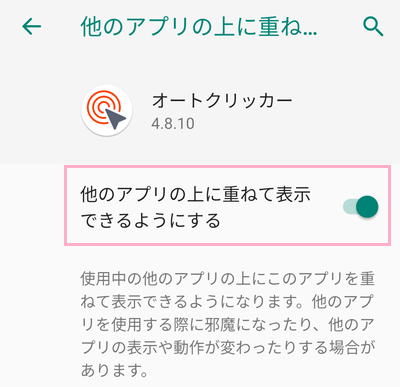 オーバーレイ権限の「承諾」をタップ→「他のアプリの上に重ねて表示できるようにする」ボタンをタップ