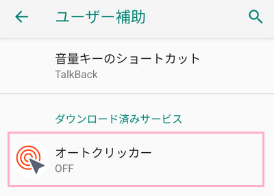 「ユーザー補助」画面のサービス一覧から「オートクリッカー」をタップ