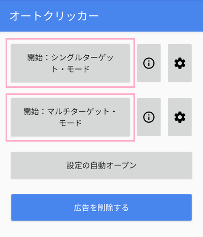 オートクリッカーのメニュー