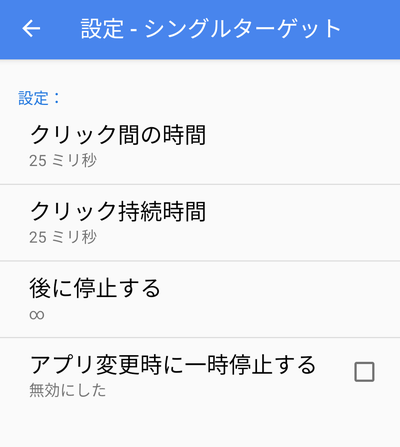 自動タップの速度の設定