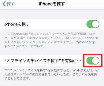 「”オフラインのデバイスを探す”を有効に・・・」をオンにする