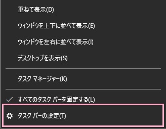 タスクバーを右クリックしてメニューを開き、「タスクバーの設定」をクリック