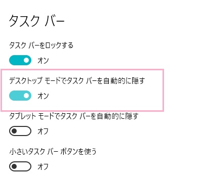 タスクバーの項目一覧の「デスクトップモードでタスクバーを自動的に隠す」をオフにする