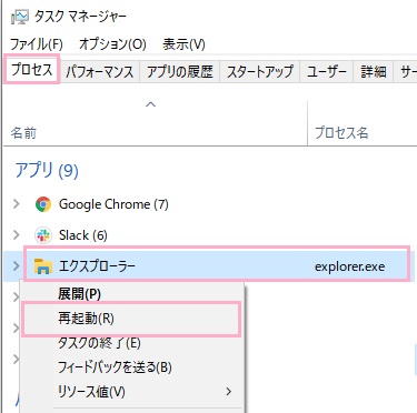タスクマネージャーの「プロセス」タブのエクスプローラーを右クリックしてメニューの「再起動」をクリック