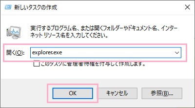 「新しいタスクの作成」ウィンドウの「開く」入力欄に「explorer.exe」と入力して「OK」をクリック
