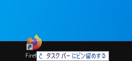タスクバーにデスクトップアイコンをドラッグ