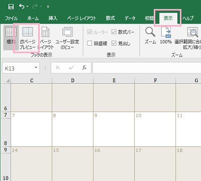 ィンドウ上部タブ「表示」をクリックしてリボンメニューを開き、「ブックの表示」項目の「改ページプレビュー」をクリック