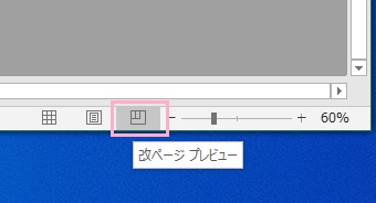 「改ページプレビュー」アイコンをクリック