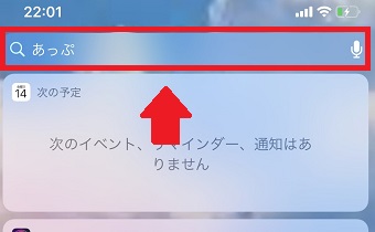 Spotlight検索で「あっぷ」と入力して検索