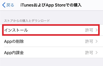 「iTunesおよびApp Storeでの購入」の「インストール」をタップして「許可」にする