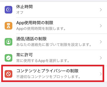 「コンテンツとプライバシーの制限」をタップ