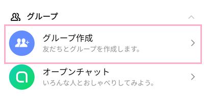 LINEのホームタブの「グループ作成」をタップ