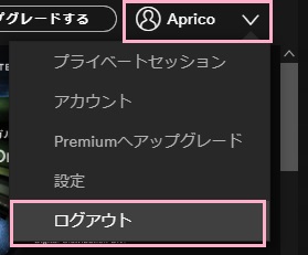 Spotifyのアカウント名をクリックしてメニューを開き「ログアウト」をクリック