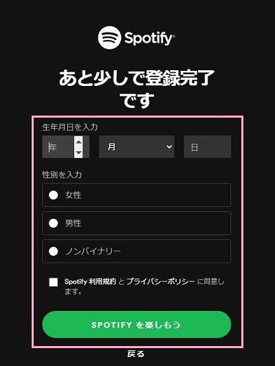 生年月日と性別を選択して「Spotify利用規約とプライバシーポリシーに同意します。」のチェックボックスをオンにしてから「SPOTIFYを楽しもう」ボタンをクリック