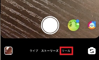 投稿画面が開いたら「リール」をタップ