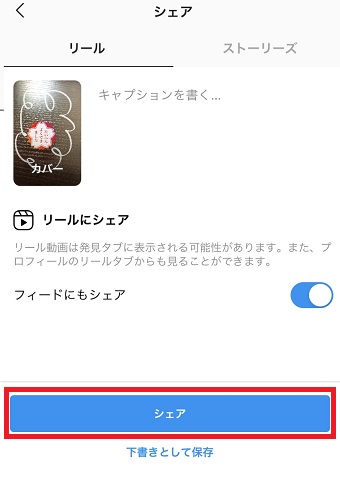 「シェア」をタップして投稿する