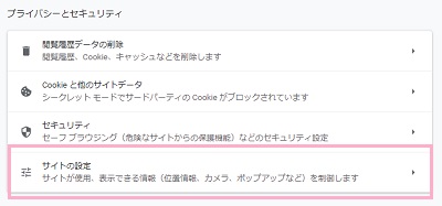 「プライバシーとセキュリティ」項目の「サイトの設定」をクリック