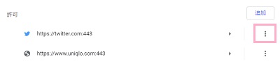 「許可」の一覧からブロックしたいサイトのドメイン名の右側のメニューボタンをクリック