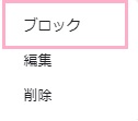 「ブロック」をクリック