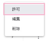 サイトのドメイン名右のメニューボタンをクリックしてメニューを開き、「許可」をクリック