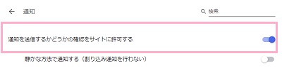 「通知を送信するかどうかの確認をサイトに許可する」をオフにする
