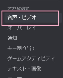 ユーザー設定画面のメニューの「音声・ビデオ」をクリック