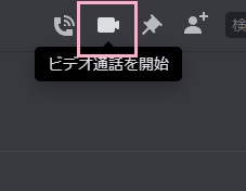 「ビデオ通話を開始」アイコンをクリック