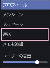 ユーザー名を右クリックしメニューの「通話」をクリック