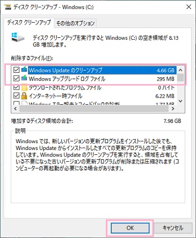 「Windows Updateのクリーンアップ」と「Windowsアップグレードログファイル」のチェックボックスをオンにしてから「OK」をクリック