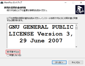 「使用許諾契約書の同意」の[同意する]を選択して[次へ]をクリック