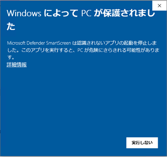 「Windows によって PC が保護されました」の表示
