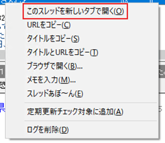 右クリックメニューの[このスレッドを新しいタブで開く]を選択