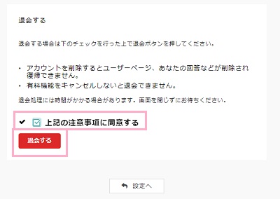 「退会する」画面で「上記の注意事項に同意する」のチェックボックスをクリックしてオンにする→「退会する」ボタンをクリック