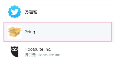 連携中のアプリ一覧から「Peing」をクリック