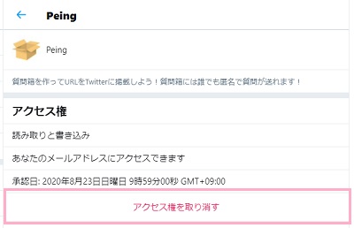 「アクセス権を取り消す」をクリック