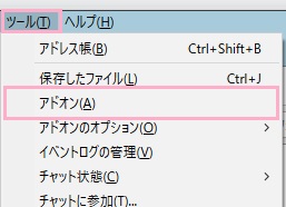 「ツール」を開いて「アドオン」をクリック
