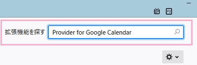 「アドオン」タブの「拡張機能を探す」入力欄に「Provider for Google Calendar」と入力してEnterキーを押す