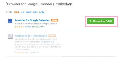 「Thunderbirdに追加」ボタンをクリック