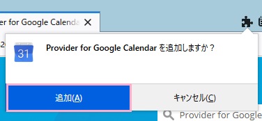 「Provider for Google Calendarを追加しますか？」→「追加」をクリックする