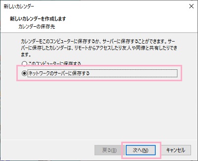 「新しいカレンダーを作成します」画面で保存先を「ネットワークのサーバーに保存する」を選択して「次へ」をクリック