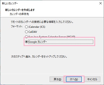 「Googleカレンダー」を選択して「次へ」をクリック