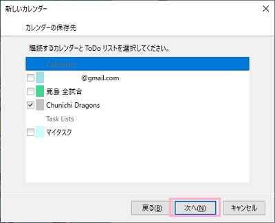 「購読するカレンダーとToDoリストを選択してください。」画面で共有したいカレンダーのチェックボックスをオンにして選択して「次へ」をクリック